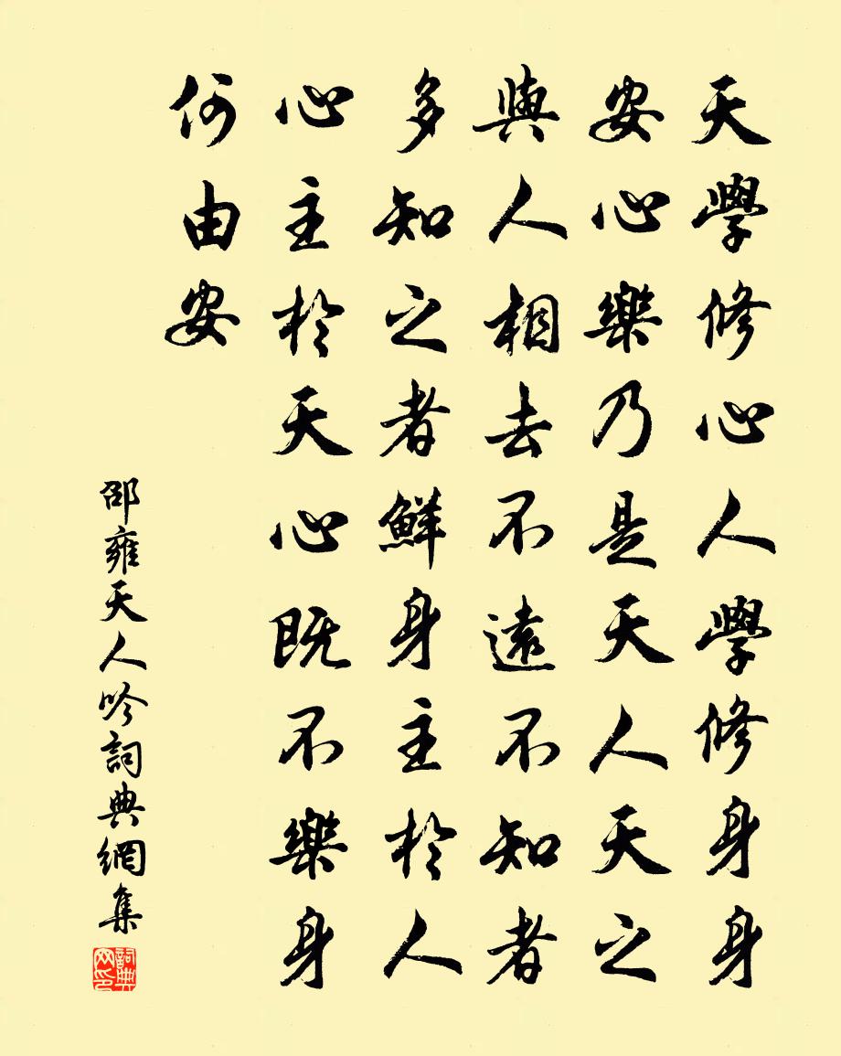 邵雍天人吟书法作品欣赏