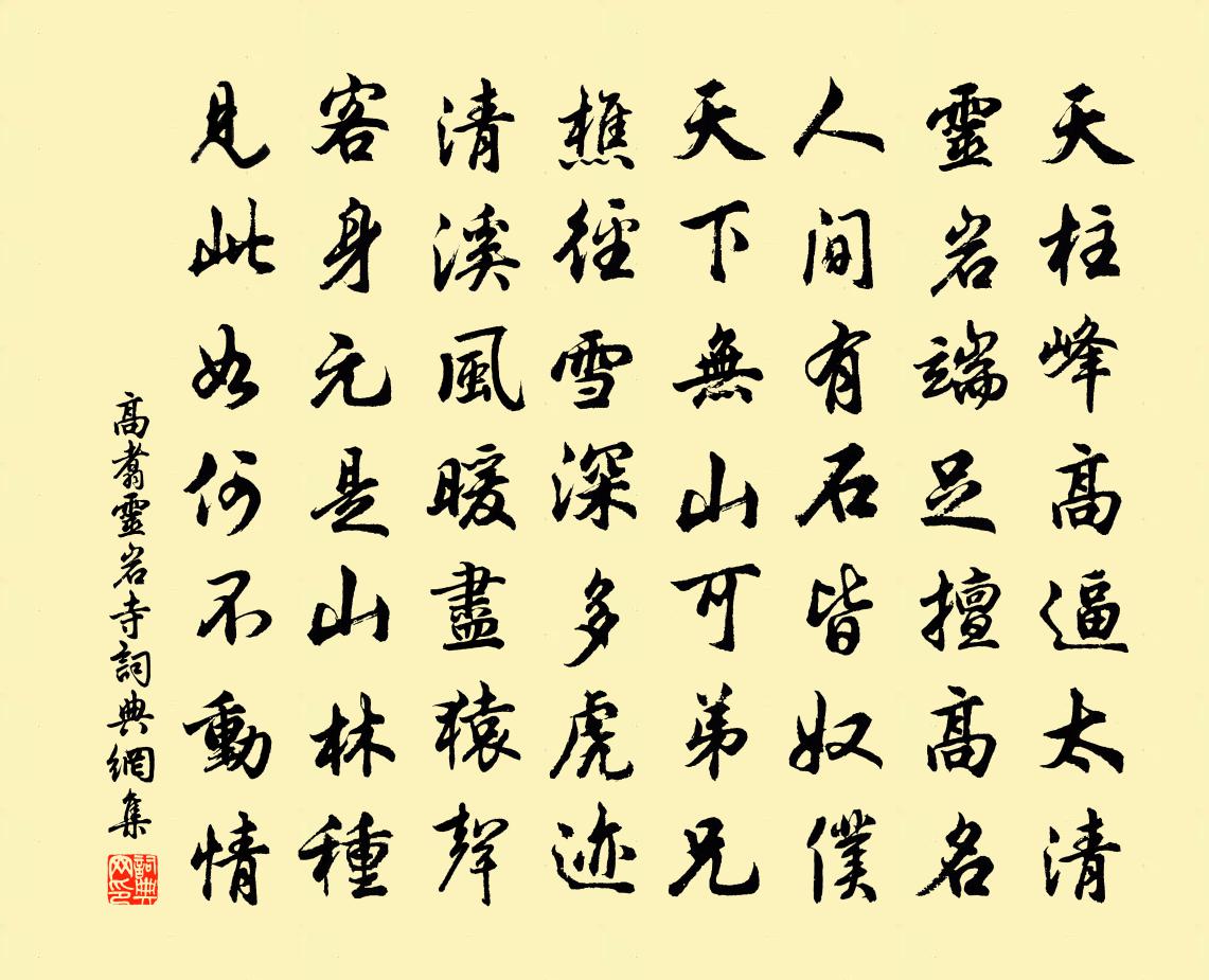 高翥灵岩寺书法作品欣赏
