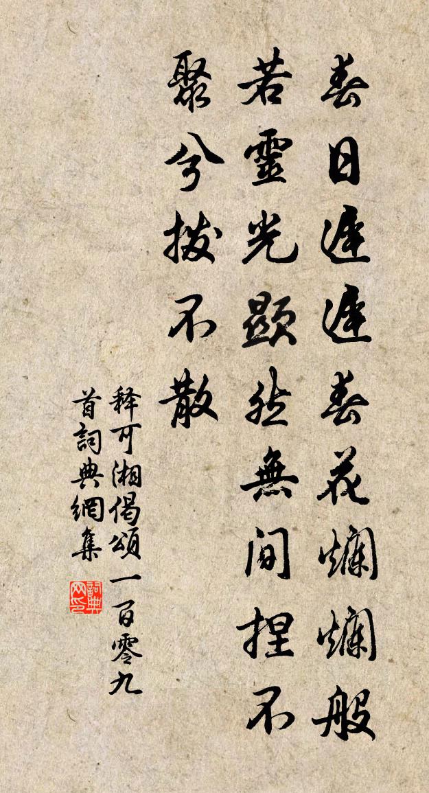 释可湘偈颂一百零九首书法作品欣赏