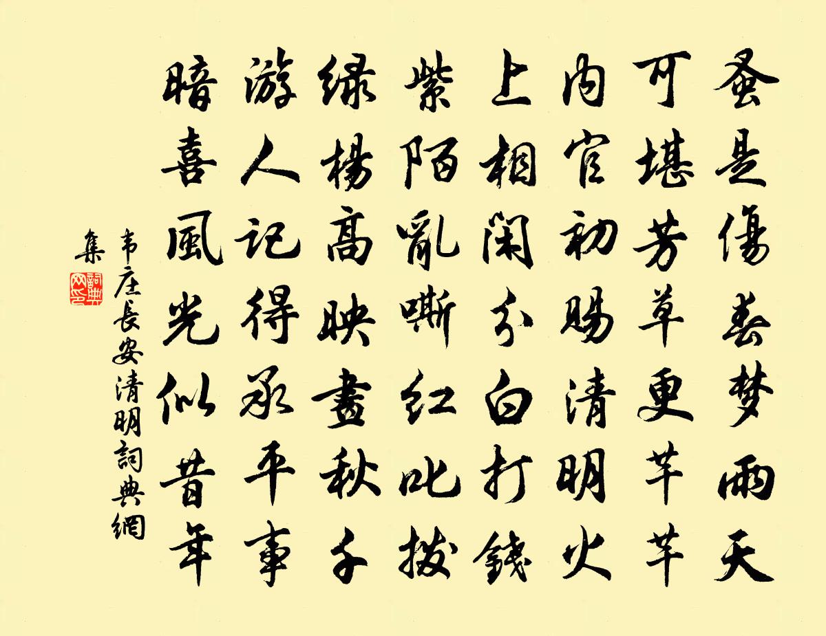韦庄长安清明书法作品欣赏