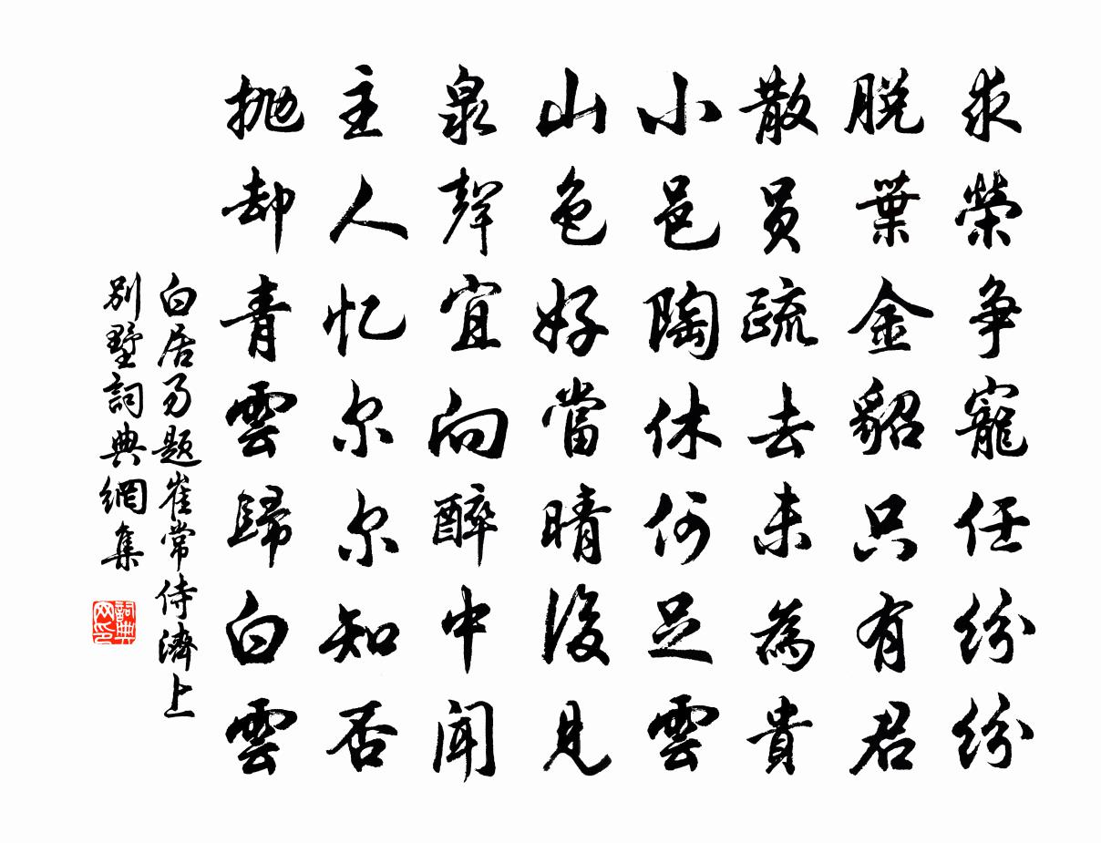 白居易题崔常侍济上别墅书法作品欣赏