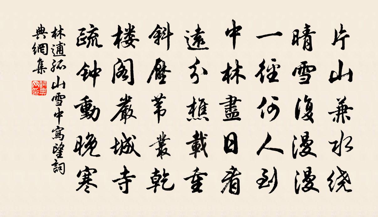 林逋孤山雪中写望书法作品欣赏