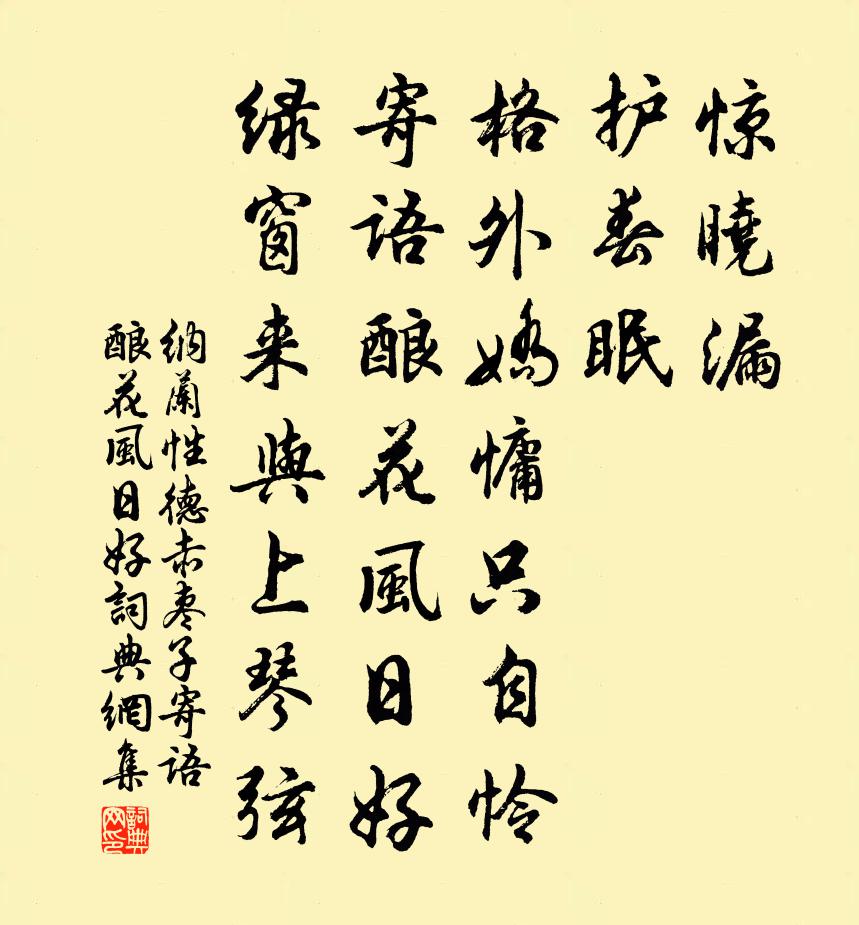 纳兰性德赤枣子·寄语酿花风日好书法作品欣赏
