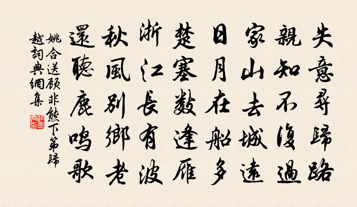 姚合送顾非熊下第归越书法作品欣赏