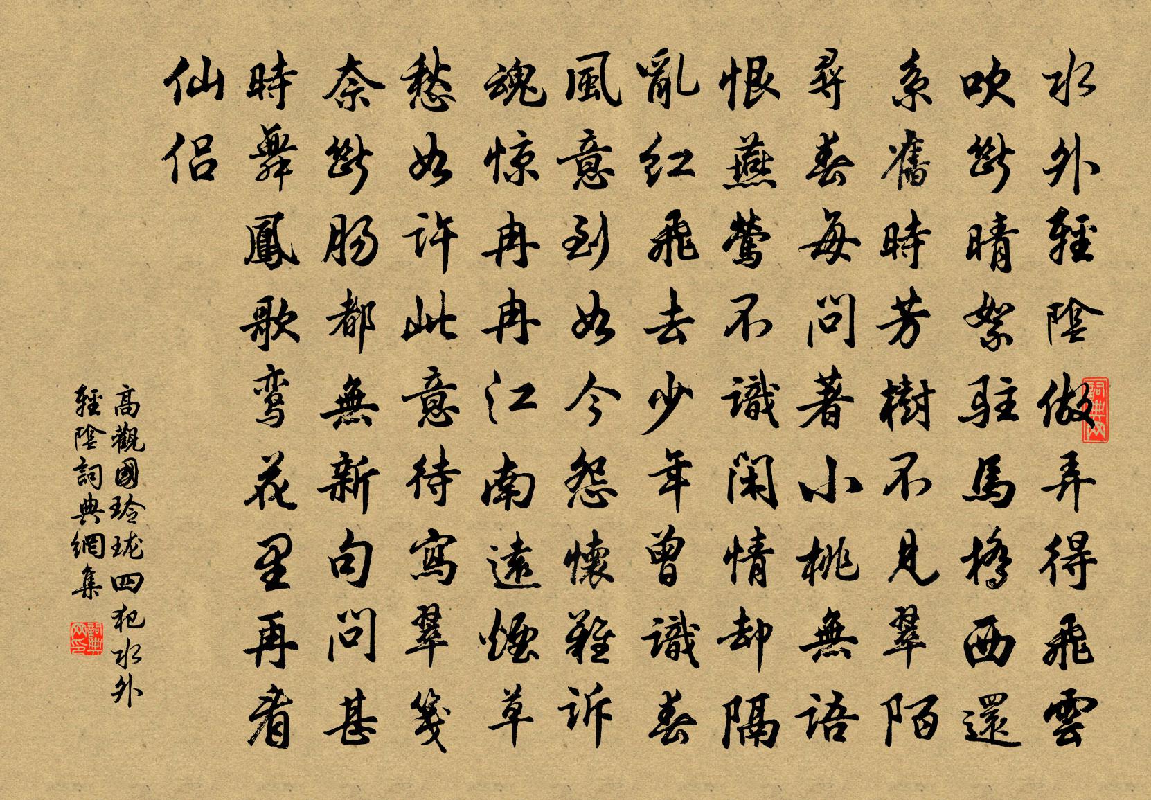 高观国玲珑四犯·水外轻阴书法作品欣赏