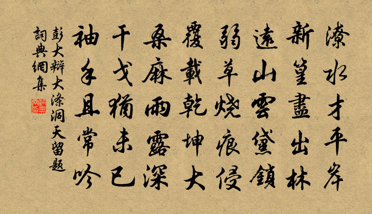 彭大辩大涤洞天留题书法作品欣赏