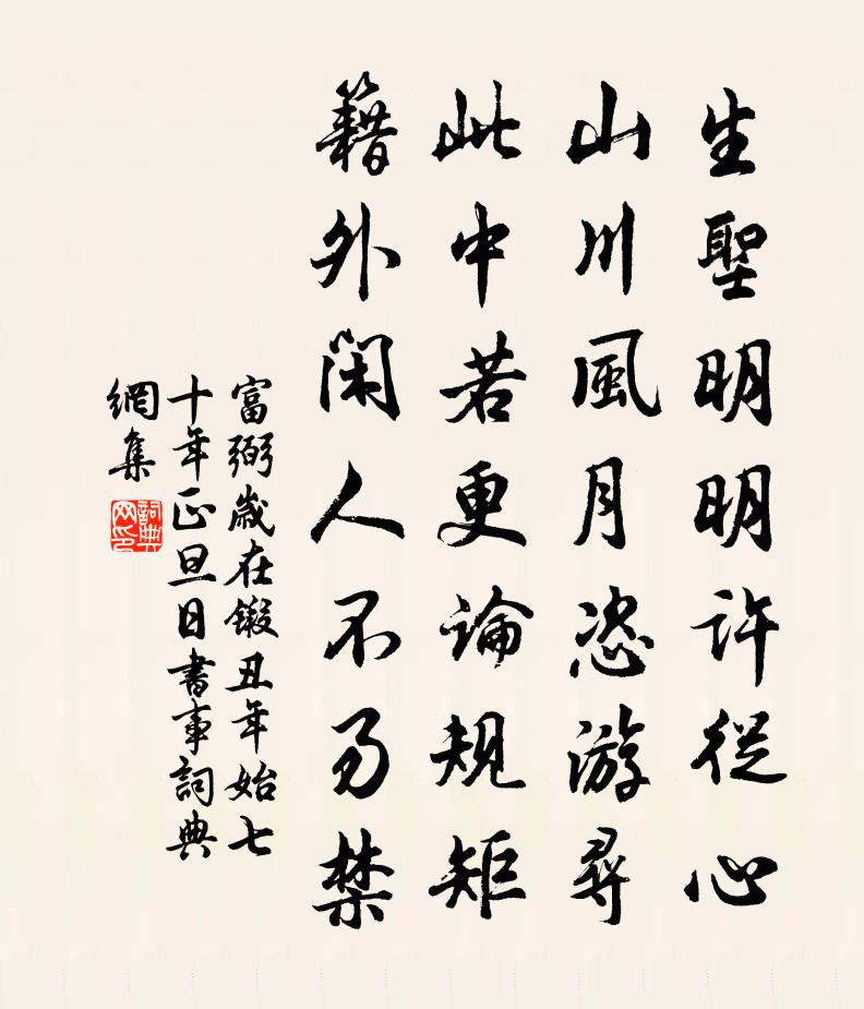 富弼岁在锻丑年始七十年正旦日书事书法作品欣赏