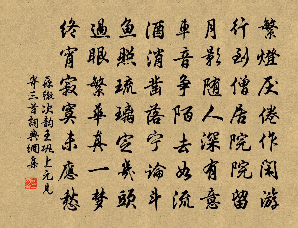 苏辙次韵王巩上元见寄三首书法作品欣赏