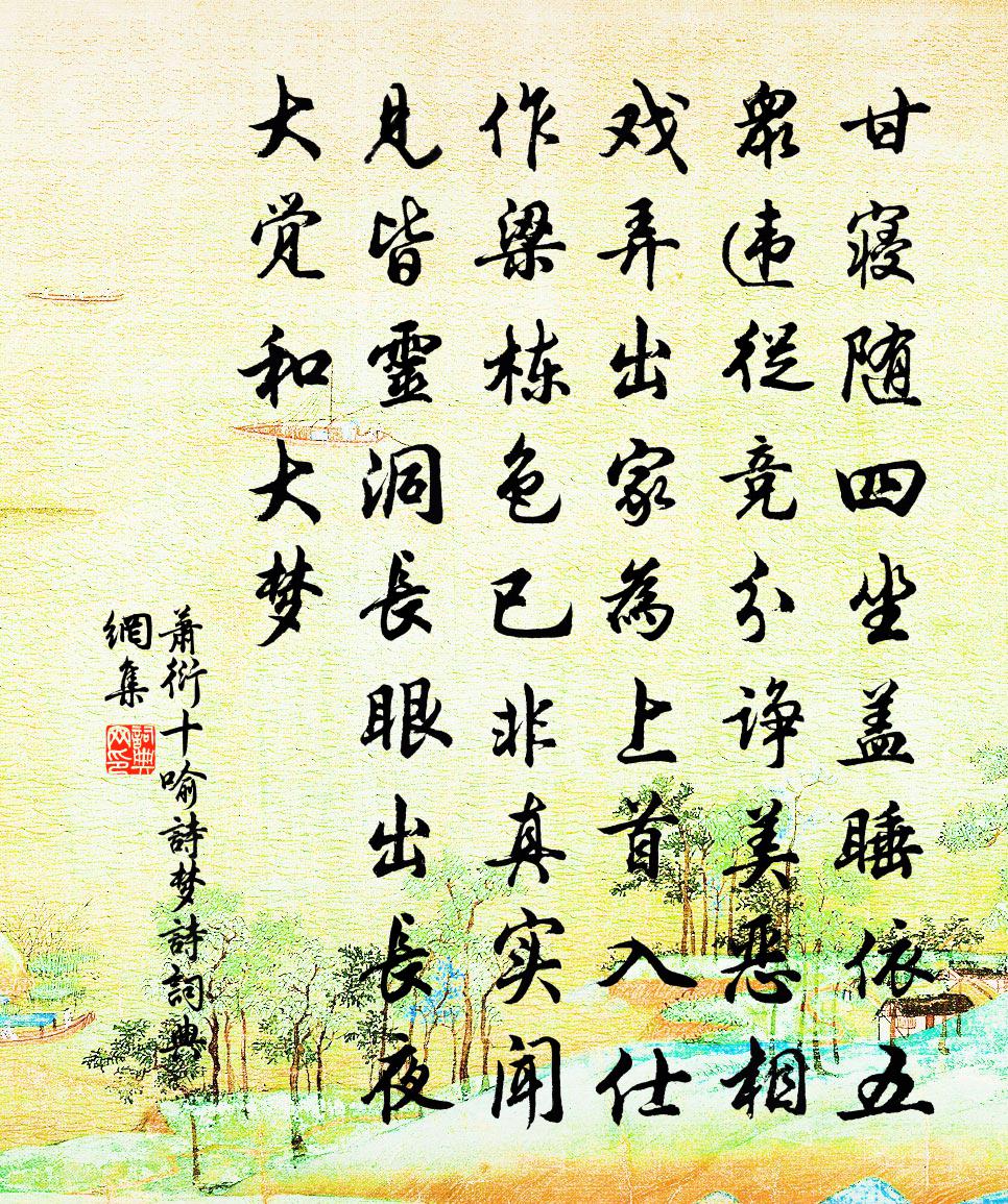 萧衍十喻诗 梦诗书法作品欣赏
