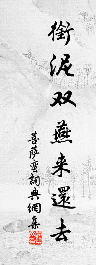 佚名菩萨蛮书法作品欣赏