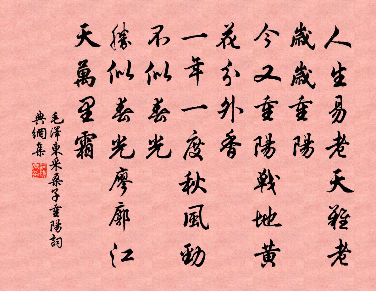 采桑子重阳书法作品欣赏