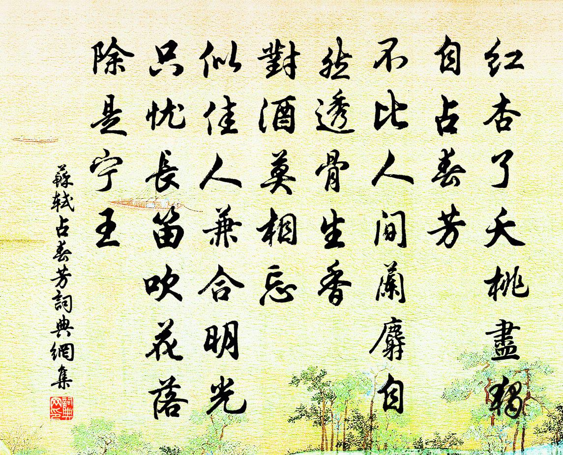 苏轼占春芳书法作品欣赏