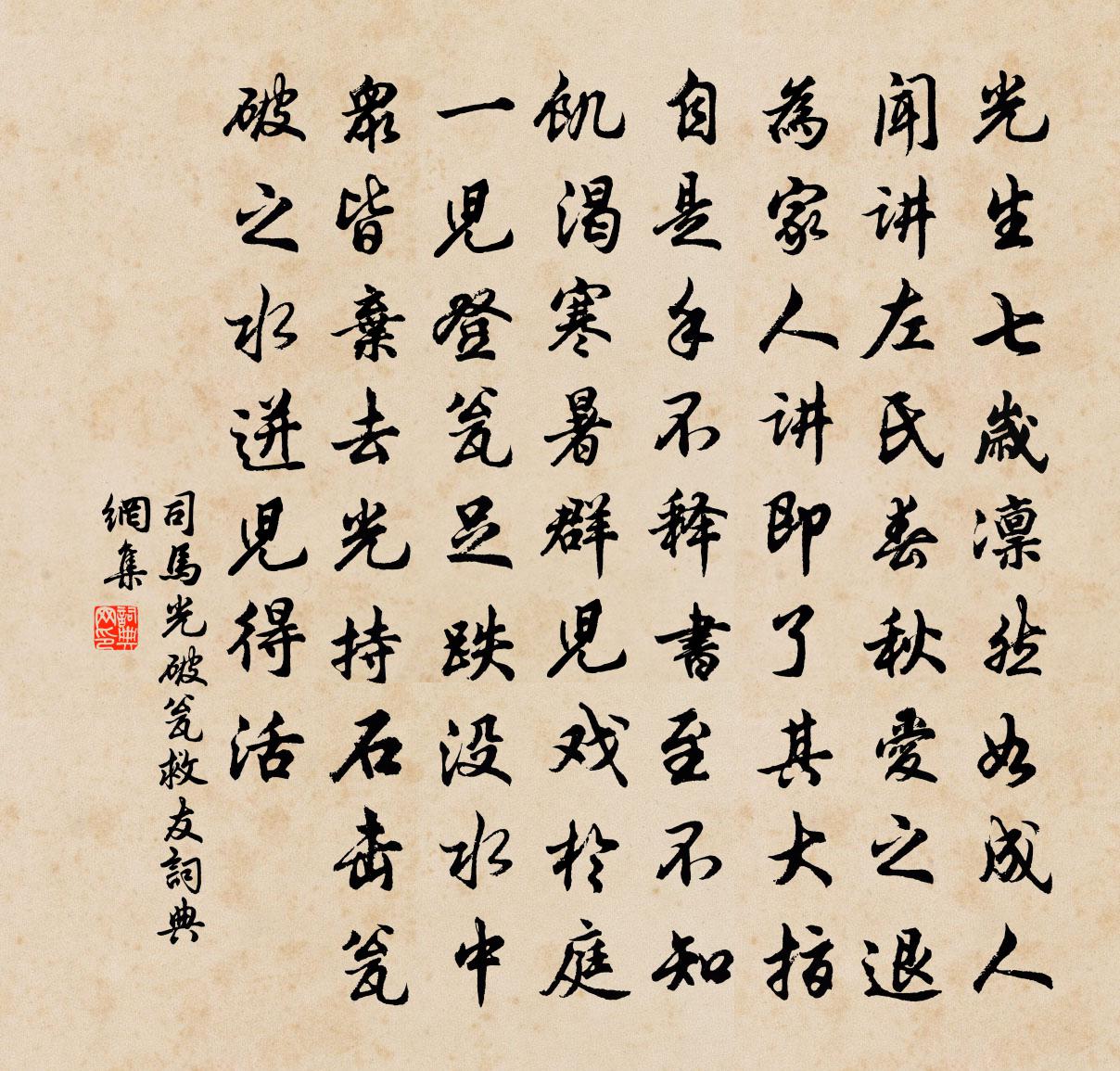 司马光破瓮救友书法作品欣赏