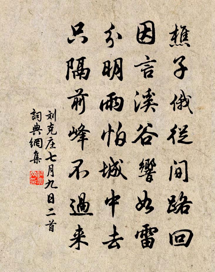 刘克庄七月九日二首书法作品欣赏