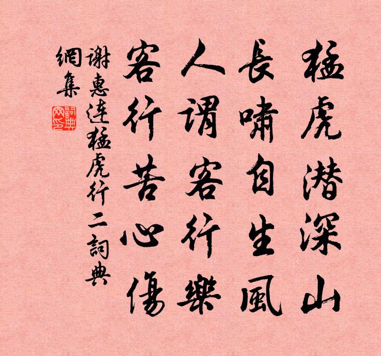 谢惠连猛虎行 二书法作品欣赏