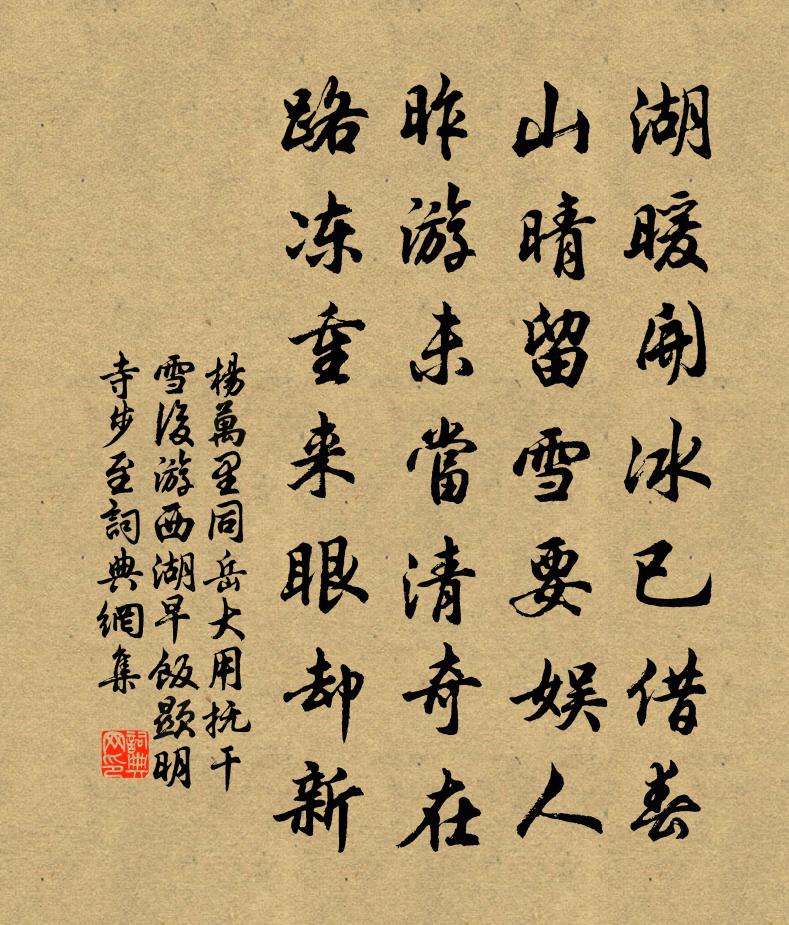 杨万里同岳大用抚干雪后游西湖，早饭显明寺。步至书法作品欣赏