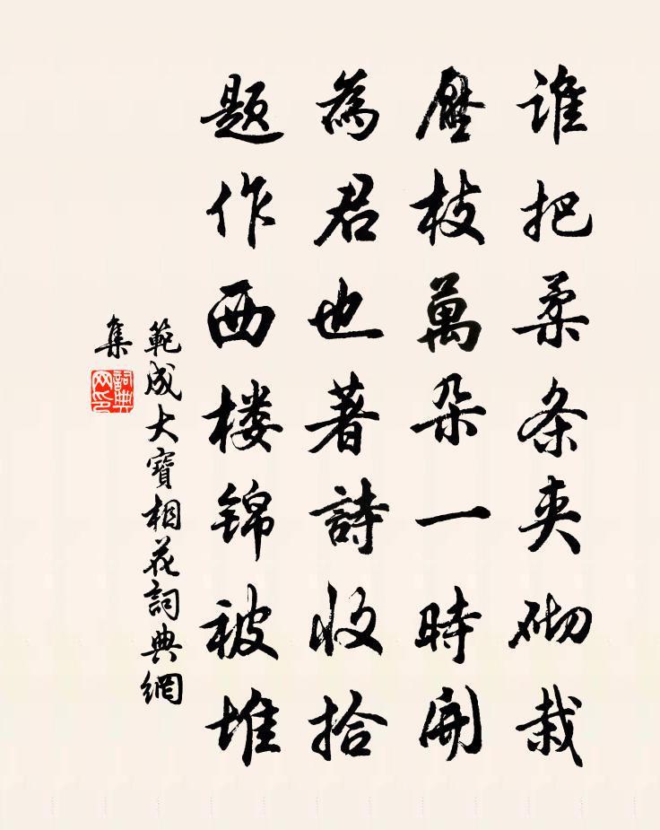 范成大宝相花书法作品欣赏