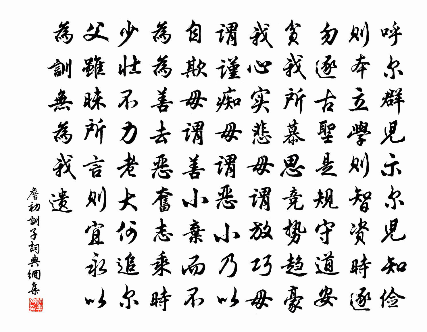詹初训子书法作品欣赏