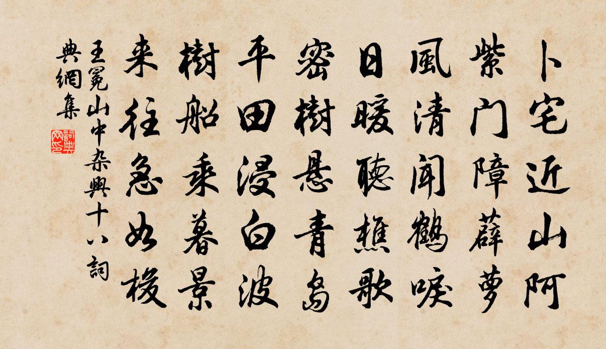 王冕山中杂兴 十八书法作品欣赏