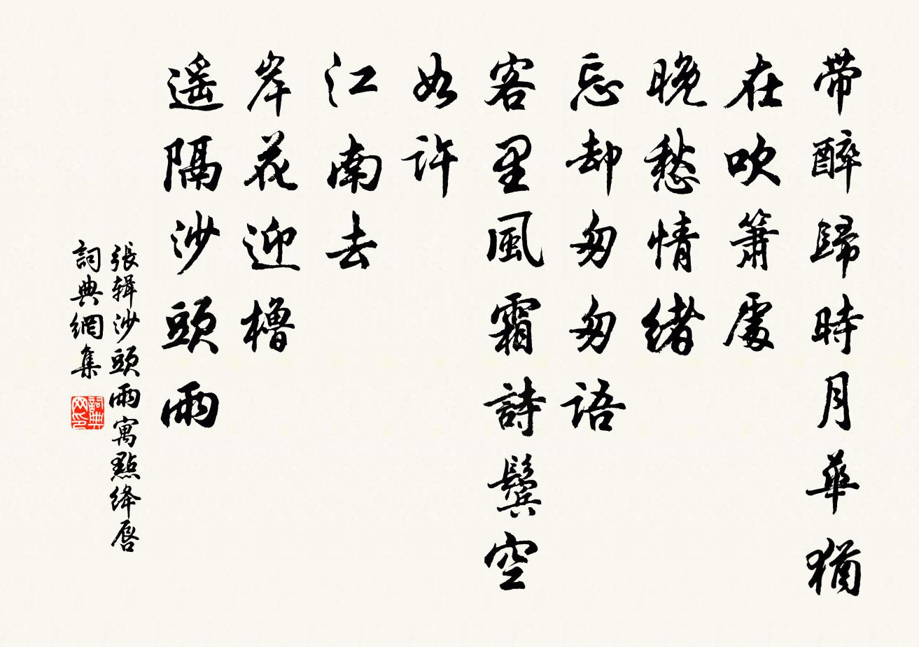 张辑沙头雨（寓点绛唇）书法作品欣赏
