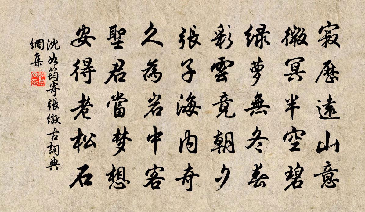 沈如筠寄张徵古书法作品欣赏