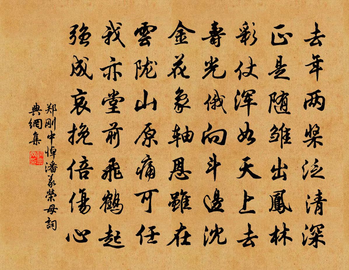 郑刚中悼潘义荣母书法作品欣赏