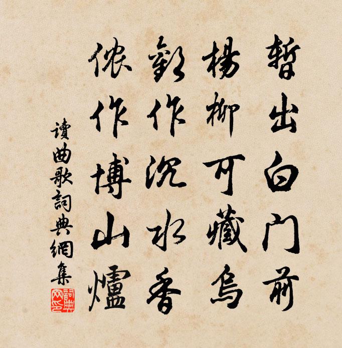 佚名读曲歌书法作品欣赏