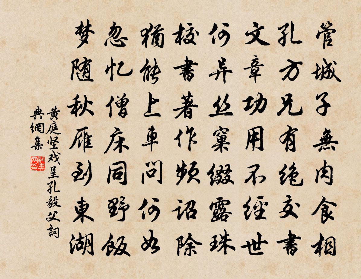 黄庭坚戏呈孔毅父书法作品欣赏