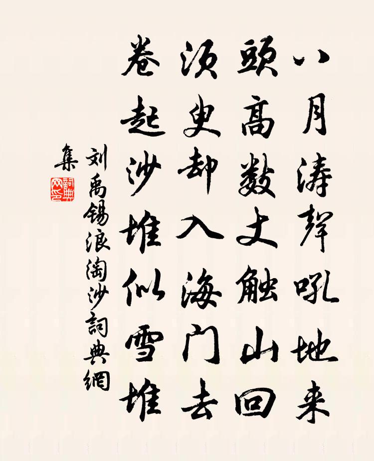 刘禹锡浪淘沙书法作品欣赏