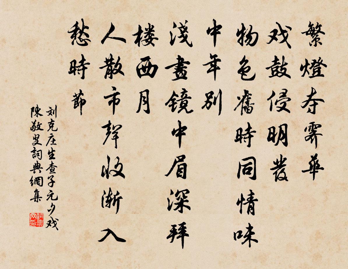 刘克庄生查子 元夕戏陈敬叟书法作品欣赏