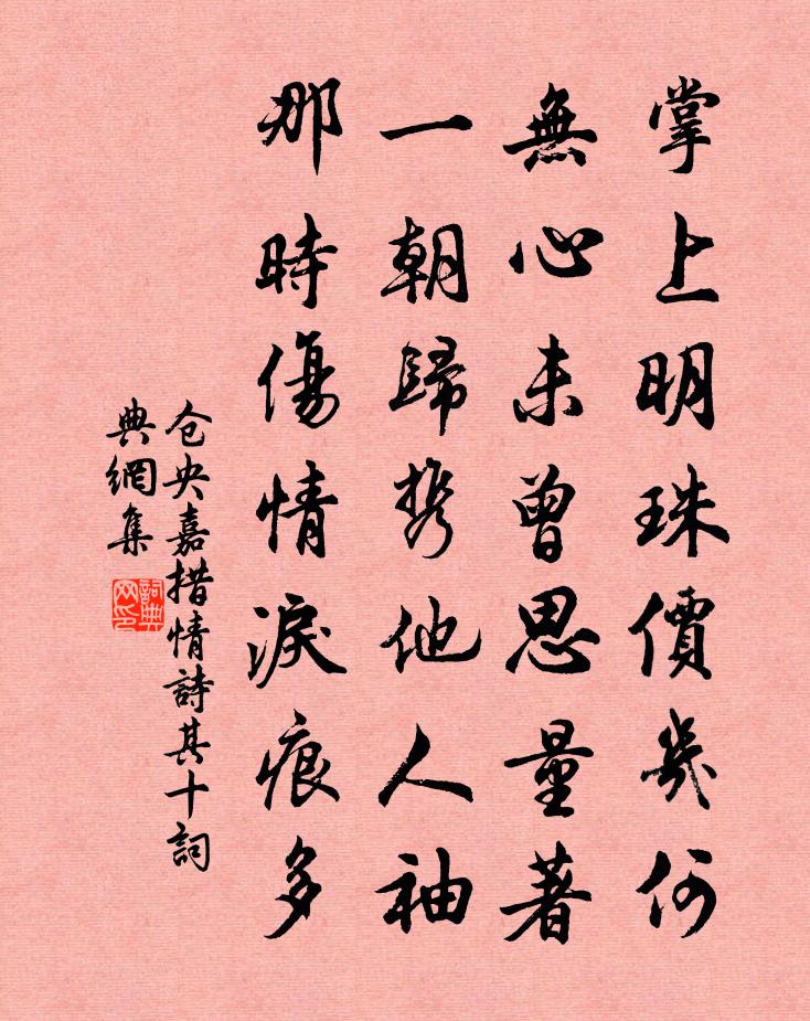 仓央嘉措情诗其十书法作品欣赏