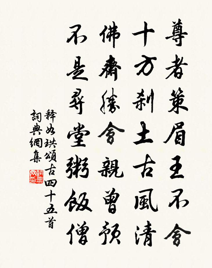 释如珙颂古四十五首书法作品欣赏