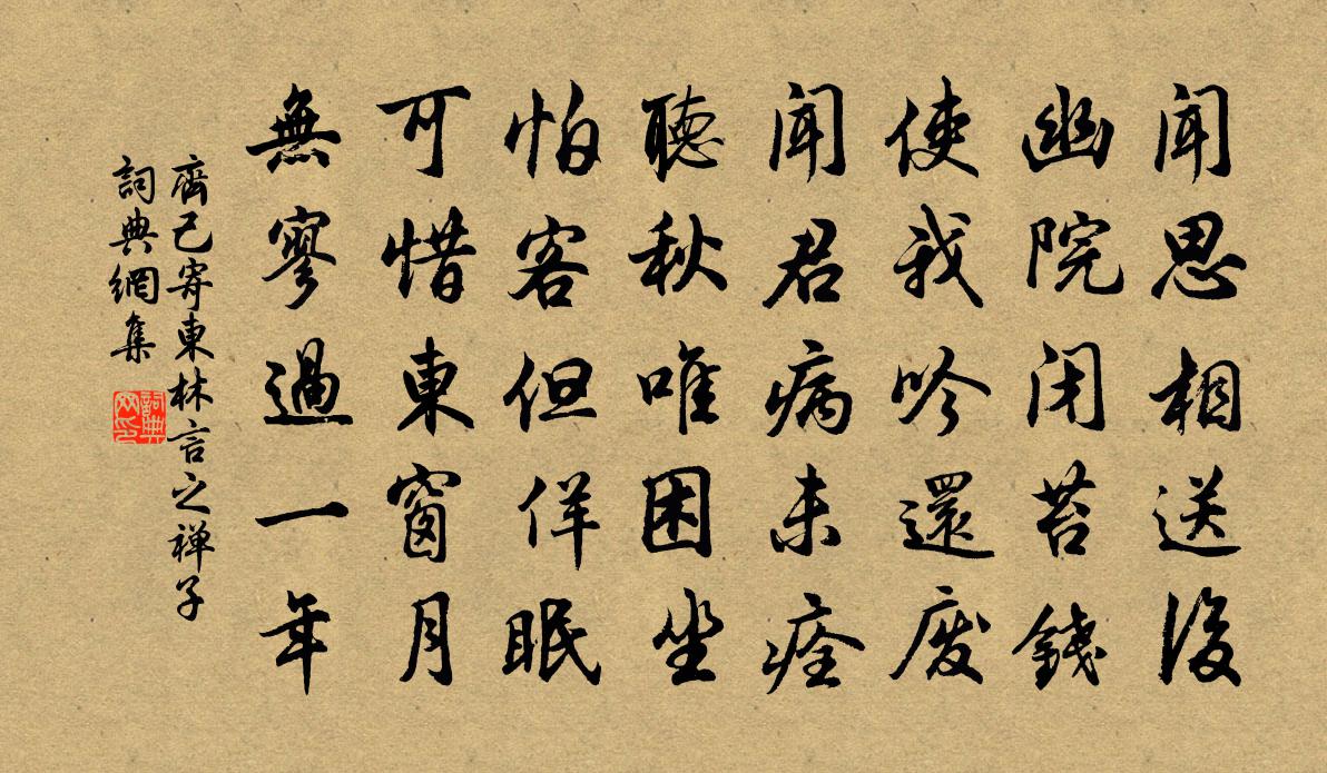 齐己寄东林言之禅子书法作品欣赏