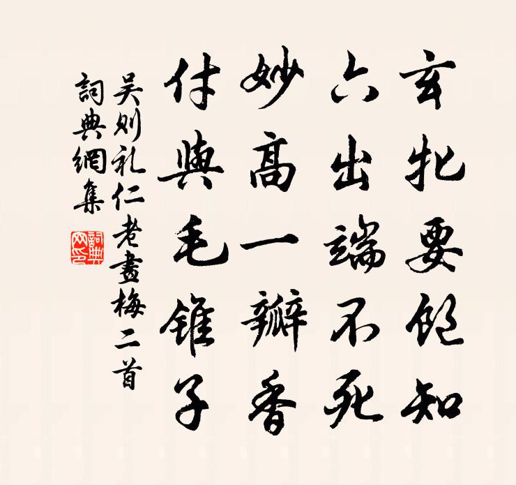 吴则礼仁老画梅二首书法作品欣赏