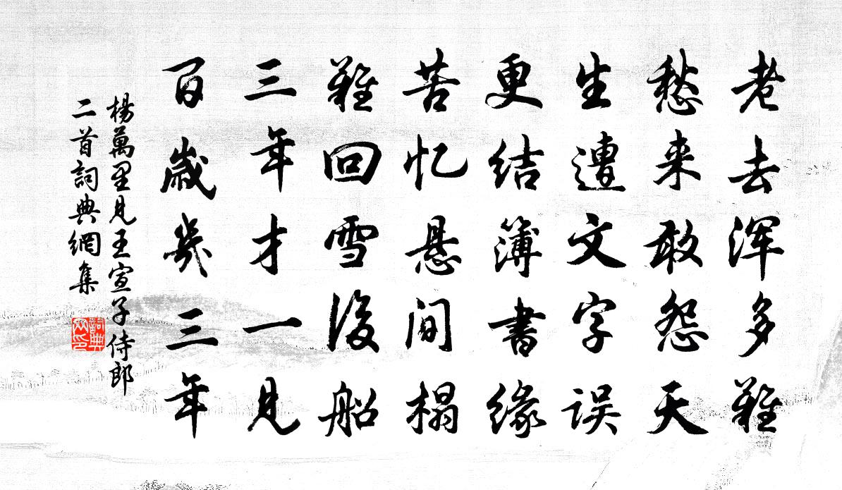 杨万里见王宣子侍郎二首书法作品欣赏