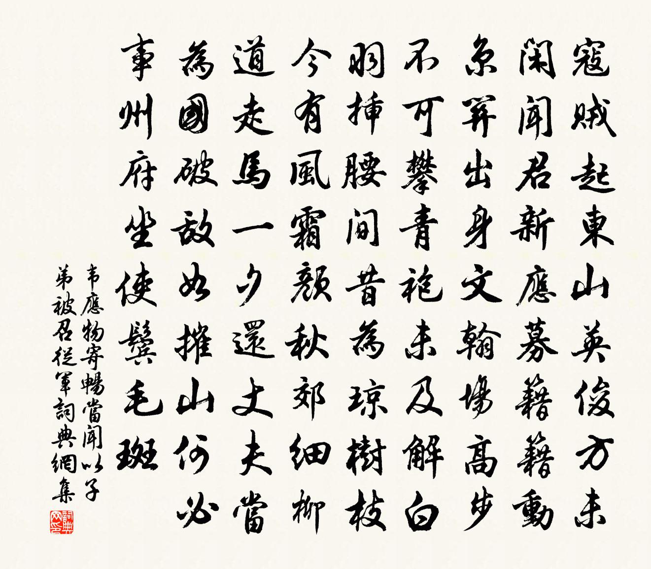韦应物寄畅当（闻以子弟被召从军）书法作品欣赏