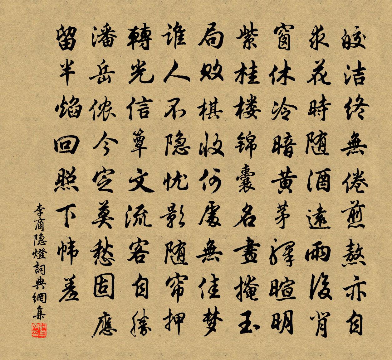 李商隐灯书法作品欣赏