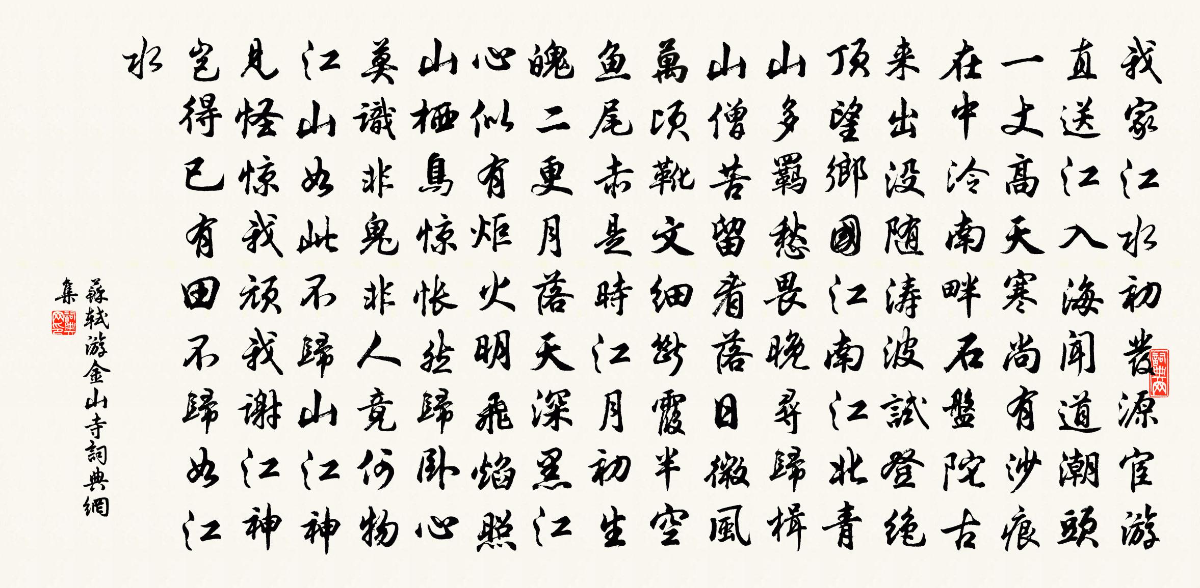 苏轼游金山寺书法作品欣赏