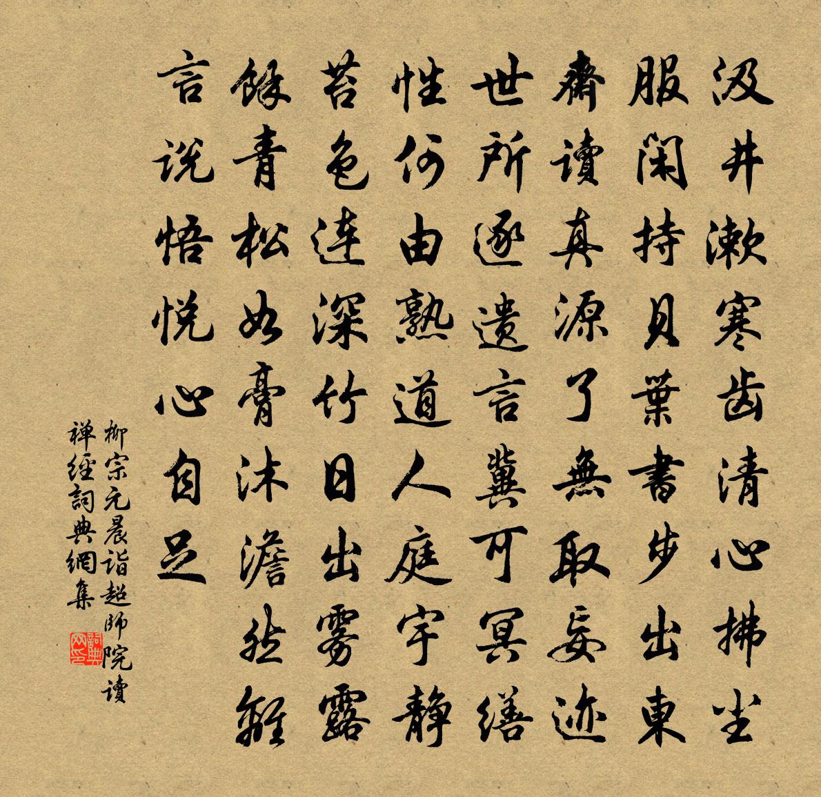 柳宗元晨诣超师院读禅经书法作品欣赏