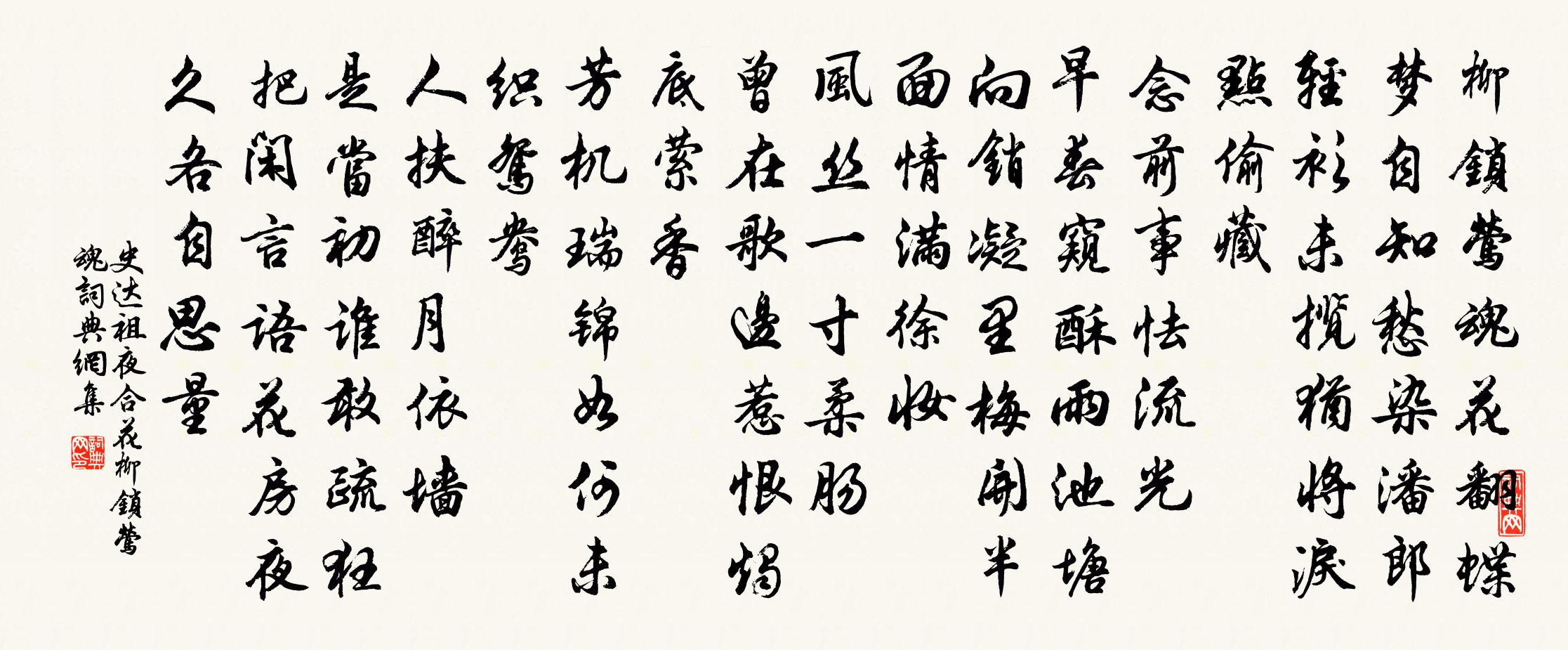 史达祖夜合花·柳锁莺魂书法作品欣赏