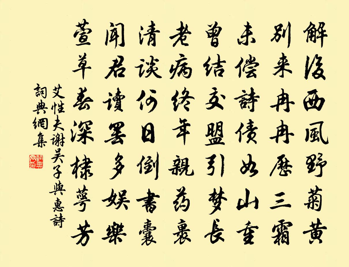 艾性夫谢吴子与惠诗书法作品欣赏