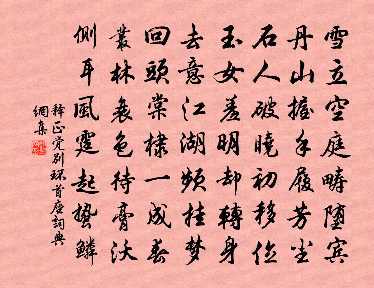 释正觉别环首座书法作品欣赏