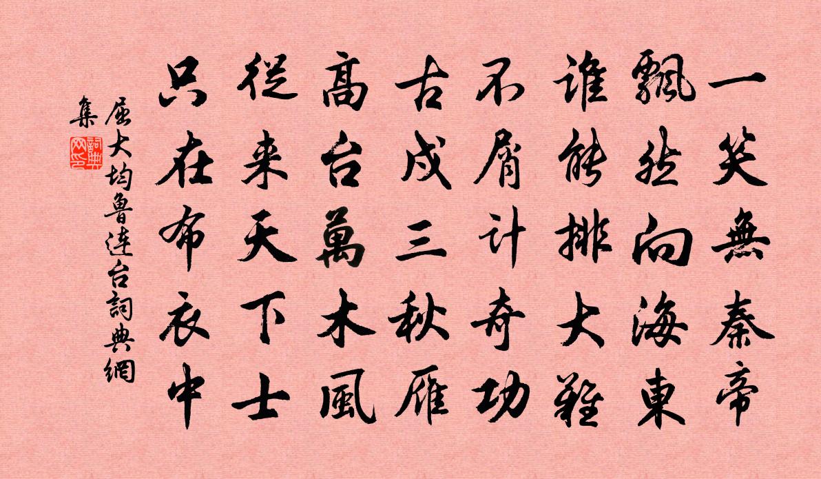 屈大均鲁连台书法作品欣赏