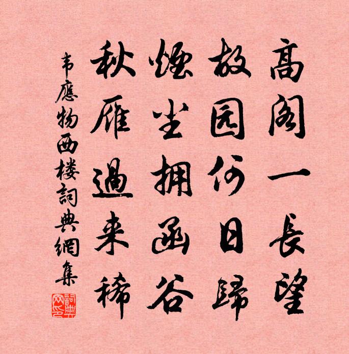 韦应物西楼书法作品欣赏