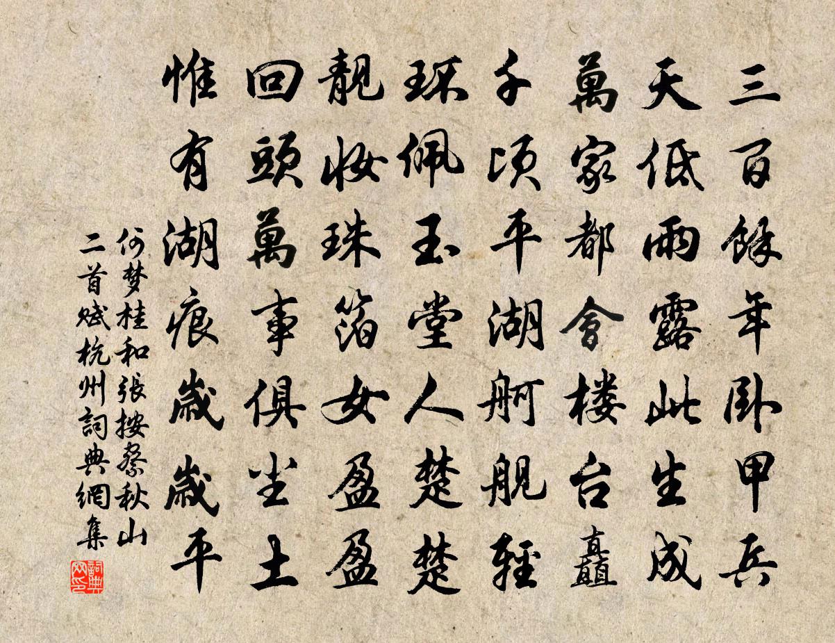 何梦桂和张按察秋山二首赋杭州书法作品欣赏