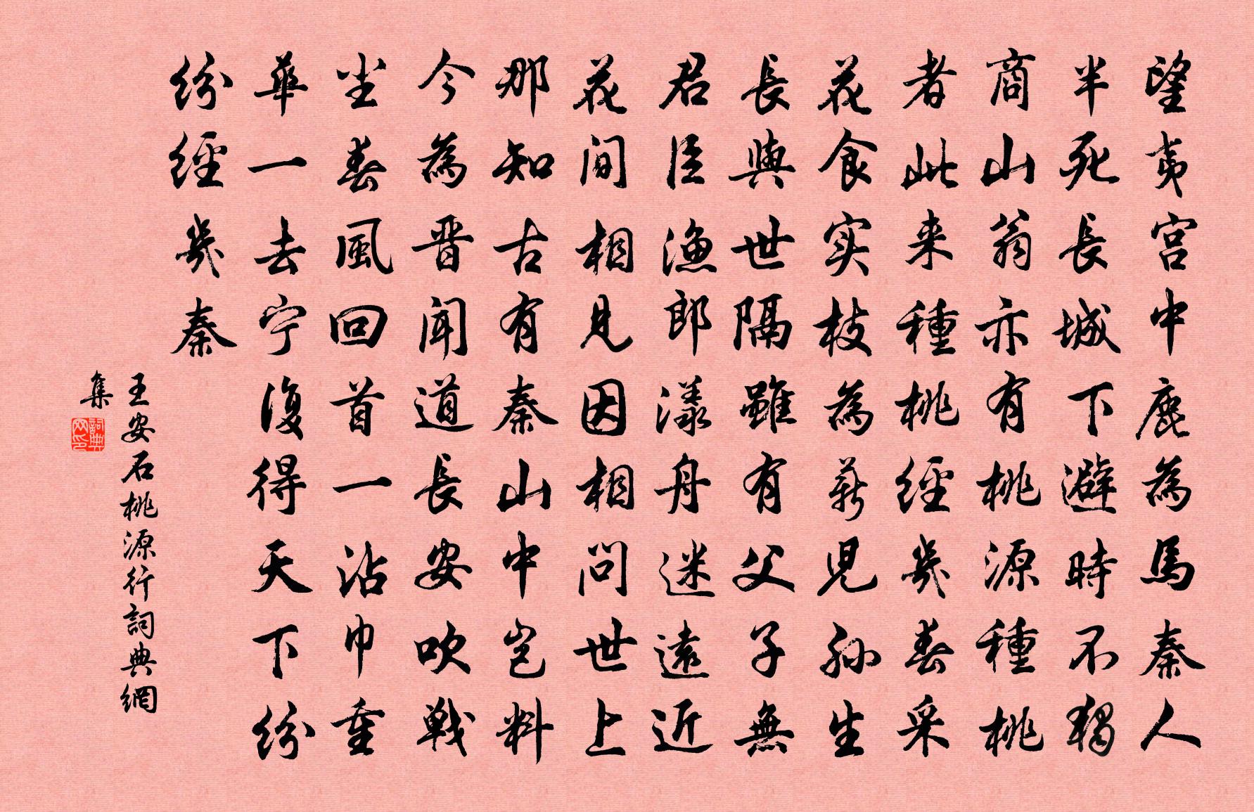 王安石桃源行书法作品欣赏