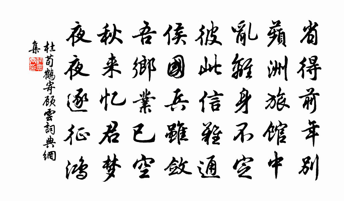 杜荀鹤寄顾云书法作品欣赏