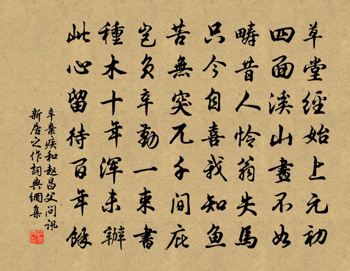 辛弃疾和赵昌父问讯新居之作书法作品欣赏