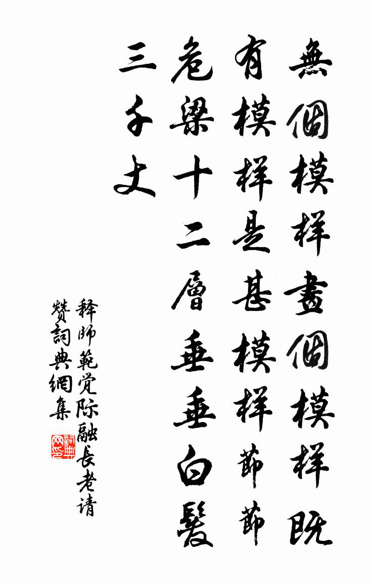 释师范觉际融长老请赞书法作品欣赏