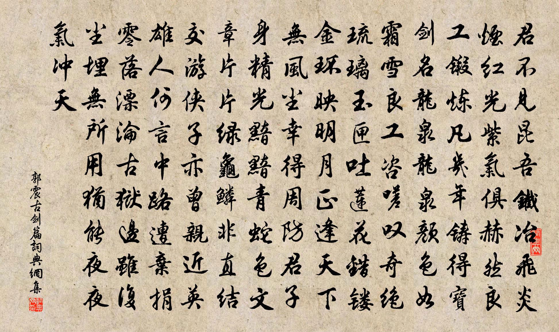郭震古剑篇 / 宝剑篇书法作品欣赏